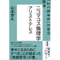 NHK「100分de名著」ブックス アリストテレス ニコマコス倫理学 「よく生きる」ための哲学