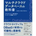 マルチクラウドデータベースの教科書 クラウドロックインを乗り越えるデータベースの構築ノウハウ