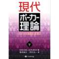 現代ポーカー理論 (下巻) GTOの理論と実践