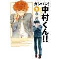 ガンバレ!中村くん!! (2)