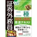 うかる! 証券外務員二種 最速テキスト 2024-2025年版