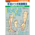 特効手足のツボ刺激療法 不快症状が消え,みるみる元気に