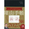 ビジネスと生活を100%楽しめる! 陰山手帳2025(黒)