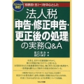 2024年6月改訂 別表四・五(一)を中心とした 法人税「申告・修正申告・更正後の処理」の実務 Q&A