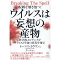ウイルスは妄想の産物 科学的エビデンスでウイルスと生命の真実を知る!