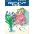 女性のボールペン字2000字 一字一字上手になる