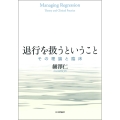 退行を扱うということ その理論と臨床