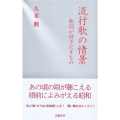 流行歌の情景 歌詞が紡ぎだすもの