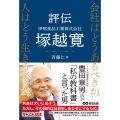 評伝 伊那食品工業株式会社 塚越寛 会社はどうあるべきか。 人はどう生きるべきか