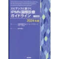エビデンスに基づく IPMN国際診療ガイドライン[日本語版](2024年版)