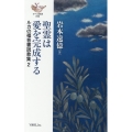 聖霊は愛を完成する ルカの福音書説教集 2 ヨベル新書 096