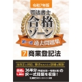 令和7年版 司法書士 合格ゾーン 択一式過去問題集 7 商業登記法