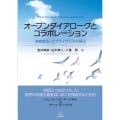 オープンダイアローグとコラボレーション 家族療法・ナラティヴとその周辺