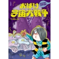 新装版 水木しげるのおばけ学校 おばけ宇宙大戦争