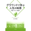 グラウンドで学ぶ人生の知恵 実践ソフトボール教育論