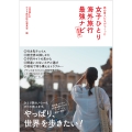 旅の賢人たちがつくった女子ひとり海外旅行最強ナビ【最新版】