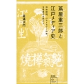 蔦屋重三郎と江戸メディア史 浮世絵師、ベストセラー作家、瓦版屋の仕掛け人