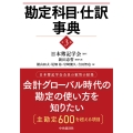 勘定科目・仕訳事典〈第3版〉