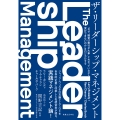 ザ・リーダーシップ・マネジメント 「なぜ"経営は実行が大事"とわかっていながら実行できないのか」をロジカルする