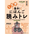 1文字から始める 集中! にほんご読みトレ 初中級 Step-by-step Training in Reading Japanese: Pre-intermediate