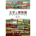 文学と博物館 静と動の連結とその編成