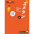 新装版 夢をかなえる英単語 ユメタンJr. 身の回りのことを話そう編