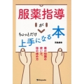 服薬指導がちょっとだけ上手になる本 薬の知識の使い方、話の進め方