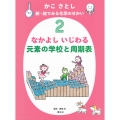 かこ さとし 新・絵でみる化学のせかい2 なかよし いじわる 元素の学校と周期表
