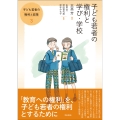 子ども若者の権利と学び・学校