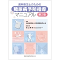 歯科衛生士のための糖尿病予防指導マニュアル 第2版