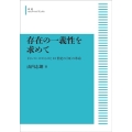 OD＞存在の一義性を求めて ドゥンス・スコトゥスと13世紀の〈知〉の革命