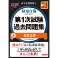 中小企業診断士 2025年度版 最速合格のための第1次試験過去問題集 6経営法務