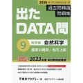 出たDATA問過去問精選問題集 9(2025年度) 国家公務員・地方上級 オープンセサミシリーズ