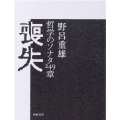 喪失 哲学のソナタ249章
