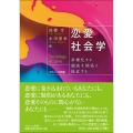 恋愛社会学 多様化する親密な関係に接近する