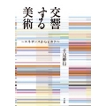 交響する美術 ルネサンスからピカソへ