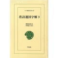 OD＞唐詩選国字解 3 ワイド版東洋文庫 407
