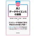 ファーストステップ AI・データサイエンスの基礎