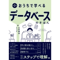 おうちで学べるデータベースのきほん 第2版