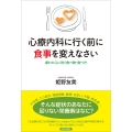 心療内科に行く前に食事を変えなさい 疲れた心に効く食べ物・食べ方