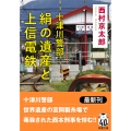 十津川警部 絹の遺産と上信電鉄