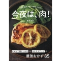 今夜は、肉! たんぱく質しっかり&スタミナアップの最強おかず85