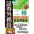 うかる! 証券外務員二種 最速問題集 2024-2025年版