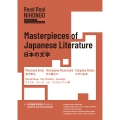 Read Real NIHONGO 日本の文学