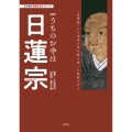 わが家の宗教を知るシリーズ【新版】うちのお寺は日蓮宗