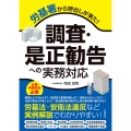 労基署から呼出しが来た! 調査・是正勧告への実務対応