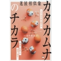 カタカムナのチカラ この宇宙を産み続ける〈潜象と現象〉の本質に迫る!