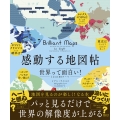 感動する地図帖 世界って面白い!となる100テーマ