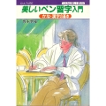 こんなに楽しく書ける 美しいペン習字入門 かな・漢字の基本