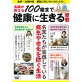 名医が教える100歳まで健康に生きる習慣